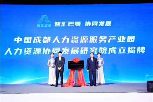 智匯巴蜀 四川省人力資源服務(wù)業(yè)發(fā)展論壇在蓉開(kāi)幕