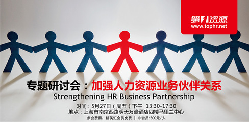 專(zhuān)題研討會(huì):加強(qiáng)人力資源業(yè)務(wù)伙伴關(guān)系_第一資源